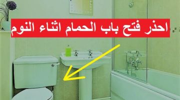 عايشين ازاي ومش عارفين؟؟ احذر ترك باب الحمام مفتوحا.. يسبب خطورة لك ولأسرتك !!!!