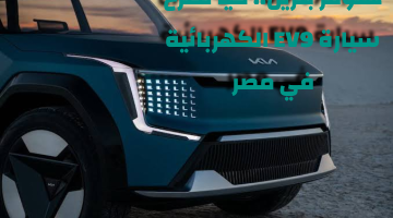 هتوفر بنزين.. كيا تطرح سيارة EV9 الكهربائية في مصر