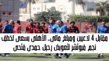 مقابل 4 لاعبين ومبلغ مالي.. الأهلي يسعى لخطف نجم فيوتشر لتعويض رحيل حمدي فتحي
