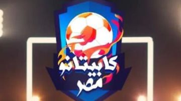 انطلاق الموسم الثانى لبرنامج “كابيتانو مصر” لاكتشاف مواهب كرة القدم بالبحيرة اليوم