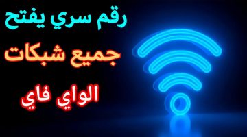 «مش هتدفع نت تاني»..رقم سري واحد يفتح اي شبكة وايفاي تخطر علي بالك بدون أي مجهود