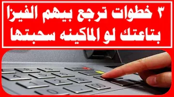 عشان متجيش تقول معرفش..كيفية استعادة “بطاقة الصراف الآلي” والتعامل مع المشكلات المتعلقة بها بكل سهولة