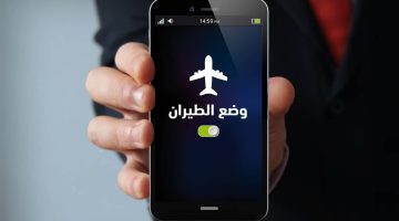 ولا الجن الأزرق يعرفها .. اعرف ماذا يحدث لتليفونك عند تشغيل وضع الطيران .. مش هتصدق !!