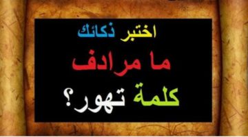 «لغز لغة عربية محير»… هل يمكنك إيجاد مرادف كلمة تهور؟.. عباقرة اللغة فقط يمكنهم الحل !!