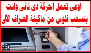” بتبلع الفلوس بسببها “.. أخطاء استخدام ماكينة الصراف الالى ATM .. احذر من هذا الخطأ !