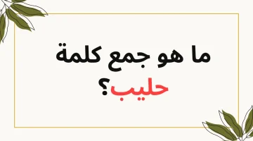 لغز لغوي جديد لفرسان اللغة العربية… هل تستطيع أن تعرف ما هو جمع كلمة حليب…؟!! 