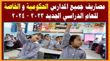 “أعرف هتدفع كام”.. التعليم تكشف نسبة زيادة مصروفات المدارس للعام الدراسي الجديد