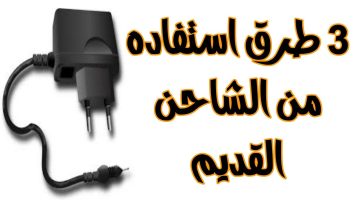 سر خطير  .. طريقة عبقرية للاستفادة من ” شاحن الهاتف القديم “ .. يابخت اللي عنده شاحن بايظ !!