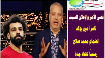 هيلبس التيشرت الأصفر.. محمد صلاح رسميًا لاتحاد جدة والإعلان الرسمي السبت