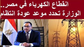 «هتبطل تقطع عند الناس».. موعد نهاية قطع الكهرباء في كافة محافظات مصر بنص وزارة الكهرباء