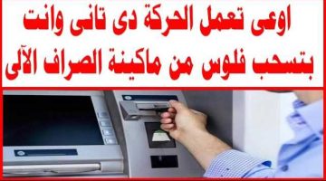 معلومة تقطع القلب.. 5 أخطاء تجنبها عند سحب المرتب أو المعاش من الـ ATM.. الفيزا مش هتطلع تاني!!