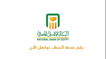 رقم خدمة عملاء البنك الأهلي المصري وأهم الخدمات الذاتية المقدمة عبر التطبيق الرسمي