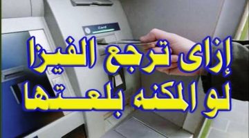 “عشان متجيش تقول معرفش”.. طريقة عبقرية لاستعادة الفيزا المسحوبة داخل ماكينة الصرف الآلي ATM؟!…مفيش داعي للقلق