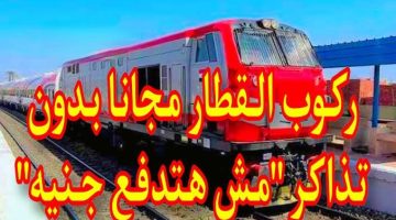 مبروك هتركبو القطر ببلاش .. السكك الحديدية تمنح هذه الفئات تذكرة مجانية 100 % .. هذه الفئة تدفع نصف تذكرة !!