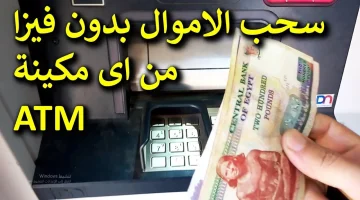 مش هتخطر على بالك .. طريقة جهنمية لسحب الأموال من ” ماكينة الصراف الآلي ATM ” من غير ما تحتاج للفيزا !!
