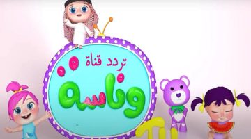 تردد قناة وناسة Wanasah TV 2024 ومتابعة أغاني لولو للأطفال 24 ساعة