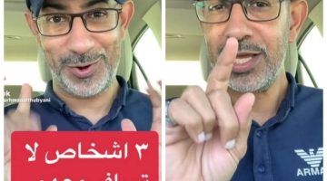 خلي بالك عشان مترجعش تندم.. احذر السفر مع 3 أشخاص “.. خبير سعودي يكشف مفاجأة