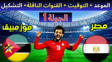 موعد مباراة منتخب مصر أمام موزمبيق بالجولة الأولى من كأس الأمم الإفريقية والقناة الناقلة لها