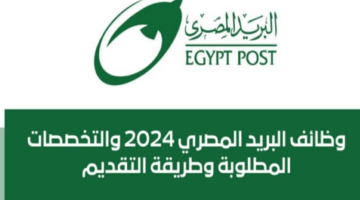 “من هنا” رابط التقديم لوظائف البريد المصري 2024 عبر منصة الوظائف الحكومية