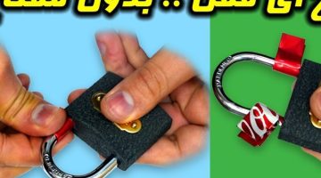 “ولا الجن الازرق يعرفها”..طريقة سحرية مضمونة 100% لفتح القفل بدون مفتاح.. محدش هيقولك عليها!!