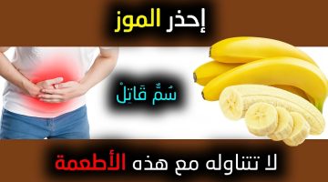 «احذروا من هذا السم»…كشف بعض العلماء عن خطورة تناول الموز بكثرة..تعرف على التفاصيل!!؟