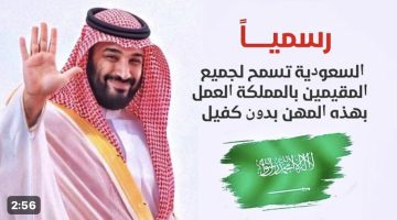 “مبروووك للمصريين”.. ياولاد المحظوظة .. رسميًا السعودية تسمح لجميع المقيمين بالمملكة العمل بهذه المهن بدون كفيل