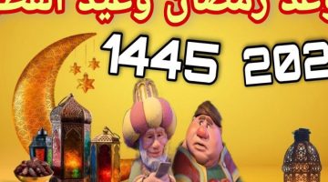 “اهلا اهلا بالعيد”.. موعد اول يوم عيد الفطر 2024 / 1445.. عيد على حبابيك قبل اي احد