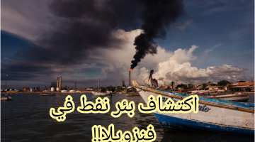«آخر اكتشافات آبار النفط»… دولة سوف تصبح أغنى من السعودية والإمارات!!