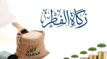 “عشان لو متعرفش”.. قيمة زكاة الفطر هذا العام وموعد إخراجها؟.. ربنا يتقبل منك صالح الأعمال!