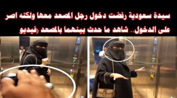جدل على وسائل التواصل الاجتماعي… فتاة سعودية ترفض دخول المصعد مع شاب ولكنه أصر على الدخول… تعرف على كافة التفاصيل!!