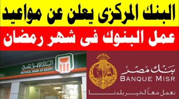 هجيب قبضك امتا !!..اعرف مواعيد عمل البنوك المصريه في أيام رمضان المبارك 2024