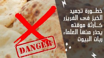 « عيالك هيموتوا بسببها!!»…أضرار تخزين الخبز في الفريزر والصحيحة لتجنب حدوث أمراض السرطان…!!!   