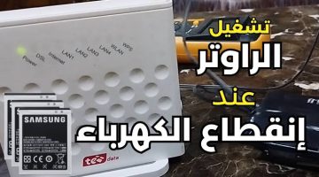 “خلاص النت مش هيفصل مهما الكهربا قطعت”.. خطوات تشغيل الراوتر بدون كهرباء بنتيجة مضمونة 100%!
