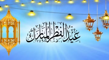 أهلاً أهلاً بالعيد.. المملكة العربية السعودية تعلن رسميا موعد عيد الفطر المبارك 2024