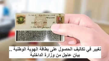 زيادة رسوم استخراج بطاقة الرقم القومي .. الداخلية تصدر بيان عاجل