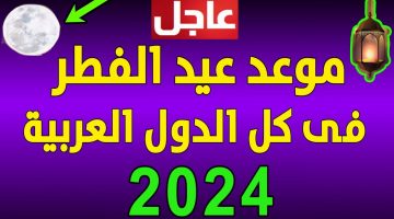 “المواطنين هيطيروا من الفرحة” رسميا موعد عيد الفطر المبارك 2024 وعدد ايام اجازة عيد الفطر