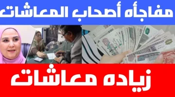 “خبر مفرح لكل المصريين” زيادة المعاشات ومكافأت .. يابختك لو  منهم