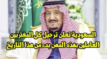 مصيبة لو الكلام طلع بجد !! .. حقيقة ترحيل السعودية أصحاب هذه المهن من المملكة بدايةً من هذا الموعد