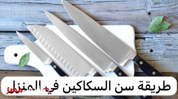 هتبقي حامية زي الموس .. طريقة مذهلة لسن السكاكين في المنزل بأدوات بسيطة !!
