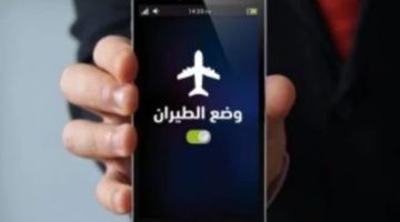 تعرف على أبرز مميزات وضع الطيران في الهاتف المحمول.. محدش هيقولك عليها غيري!!