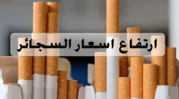 زيادة جديدة صدمت الملايين .. بيان هام من الشرقية للدخان بأسعار السجائر عن شهر مايو 2024 في جميع الأكشاك !!