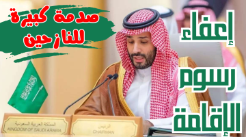 “صدمة كبيرة”.. رسميًا السعودية تقرر إعفاء رسوم الإقامة ورخص العمل لهذه الفئة لمدة 4 أعوام