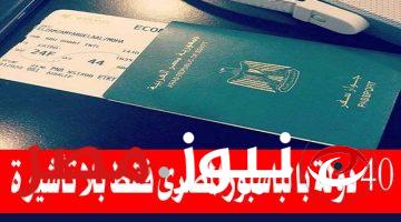 باسبور مصري بدون تأشيرة!!… قرارات جديدة بشأن الدول التي يمكن السفر اليها بدون تأشيرة وبالباسبور المصري فقط!!
