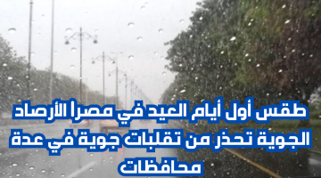 طقس أول أيام العيد في مصر| الأرصاد الجوية تحذر من تقلبات جوية في عدة محافظات 