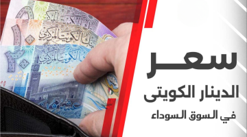 سعر الدينار الكويتي اليوم السبت 20-4-2024 في السواق السوداء