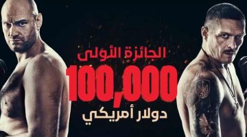 حلبة النار.. 100 ألف دولار من تركي آل الشيخ جائزة للمتوقع الصحيح بهذه المسابقة