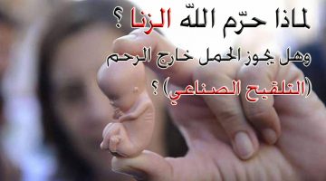 لابد من معرفتها.. لماذا حرم الله الزنا وهل يجوز الحمل خارج الرحم.. اليكم الأسباب !!
