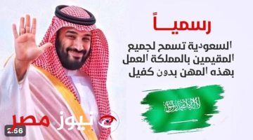 المصريين هيزغرطوا من الفرحة!.. رسميًا السعودية تسمح لجميع المقيمين بالمملكة العمل بهذه المهن بدون كفيل