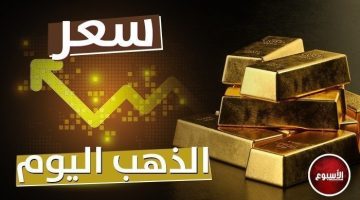 استقرار سعر الذهب اليوم الاثنين 13 مايو 2024 بلكنّ