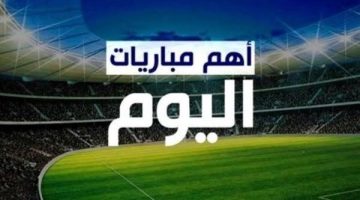الأهلي والريال.. أبرز مباريات اليوم السبت 11-5-2024 والقنوات الناقلة